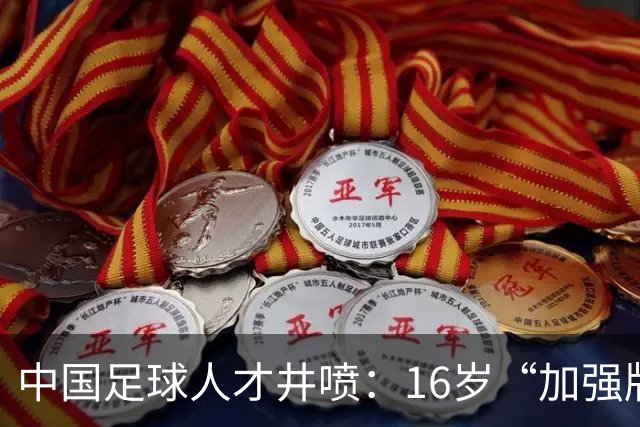 中国足球人才井喷：16岁“加强版王钰栋”4场独造8球太惊艳！