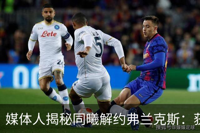 媒体人揭秘同曦解约弗兰克斯：获欧洲队更大合同 故意摆烂消极怠工
