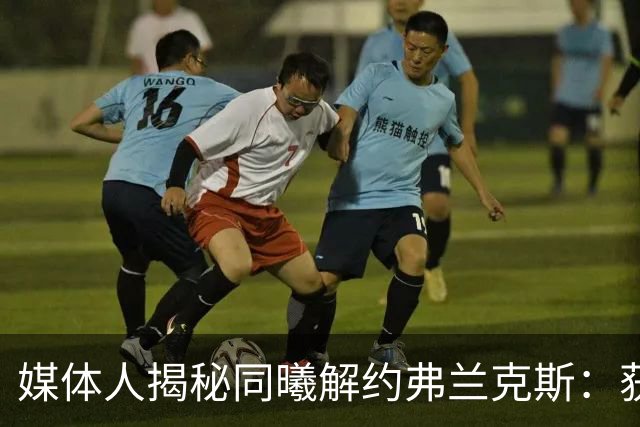 媒体人揭秘同曦解约弗兰克斯：获欧洲队更大合同 故意摆烂消极怠工