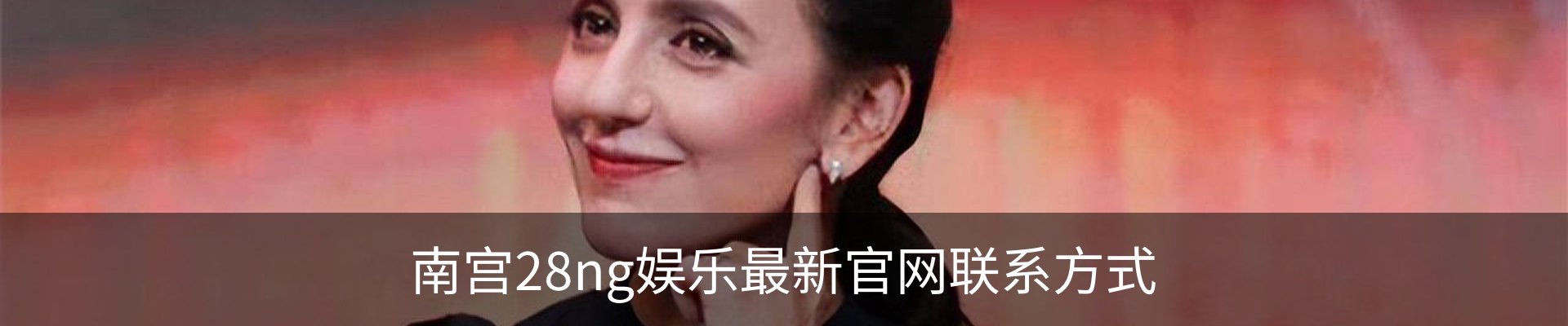 南宫28ng娱乐最新官网联系方式